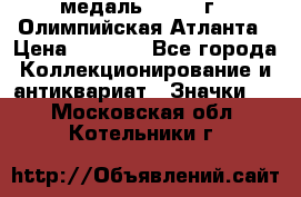 18.2) медаль : 1996 г - Олимпийская Атланта › Цена ­ 1 999 - Все города Коллекционирование и антиквариат » Значки   . Московская обл.,Котельники г.